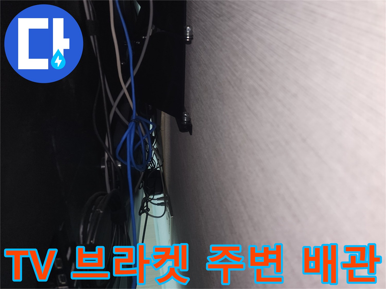 TV-설치-브라켓-하단-배선과-에어컨-드레인-호스-점검