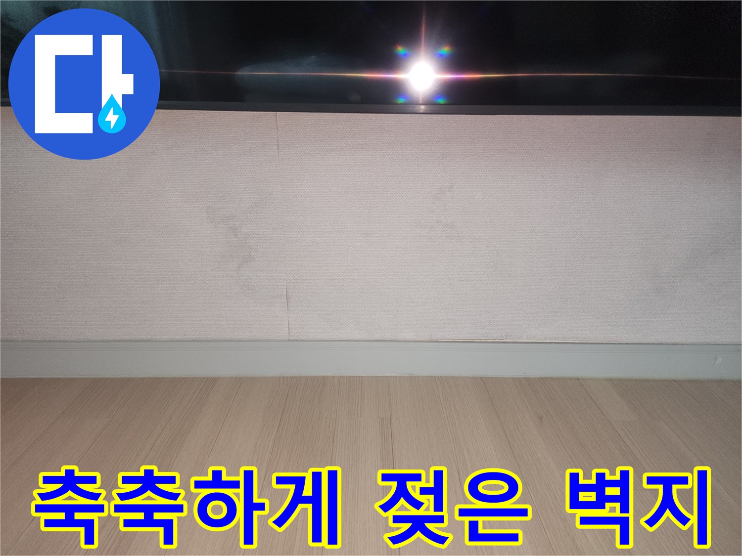 하남 위례 현장의 젖어있는 벽면 얼룩 부위