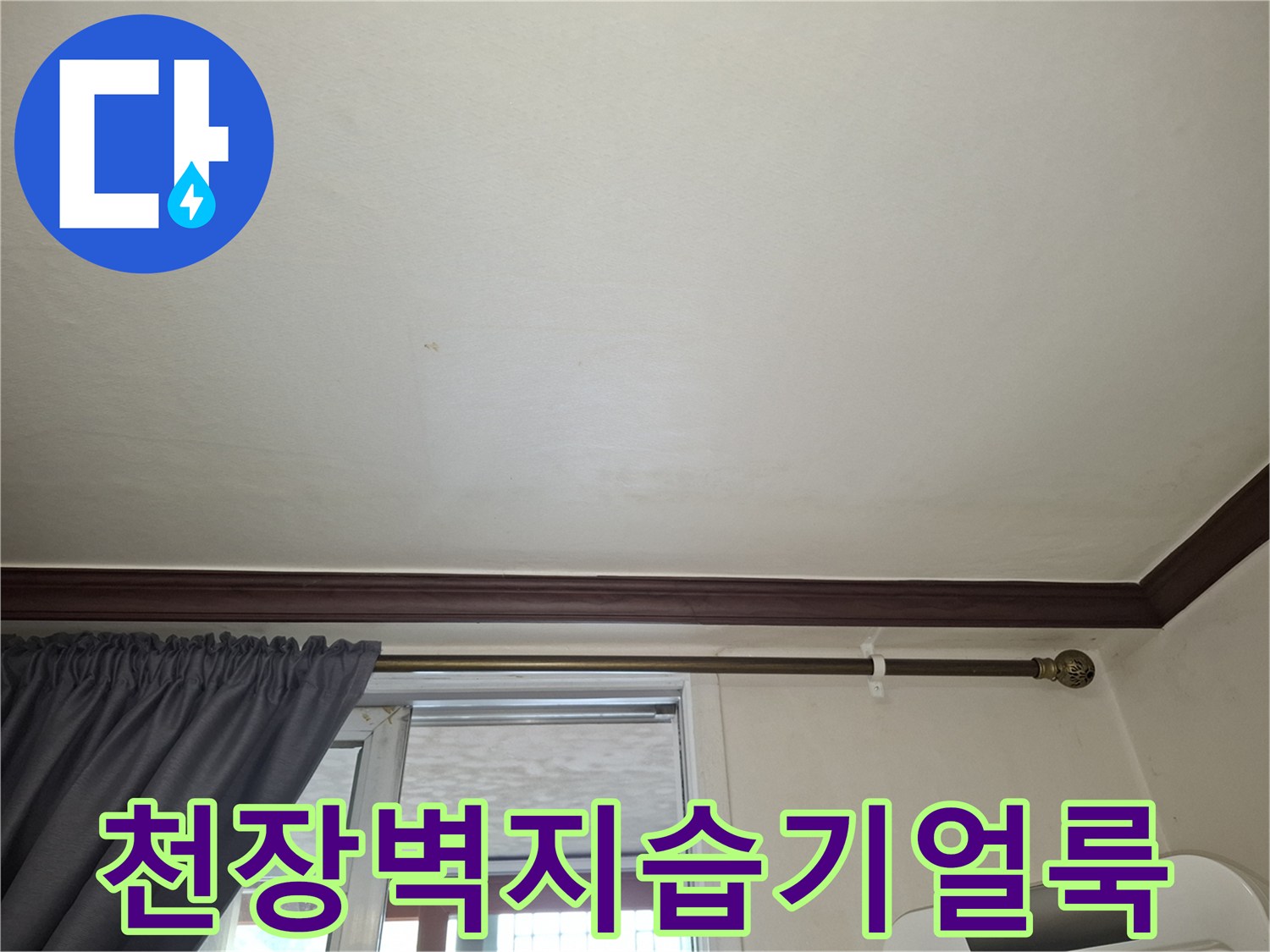거실-천장-벽지의-옅은-변색과-습기-유입-흔적