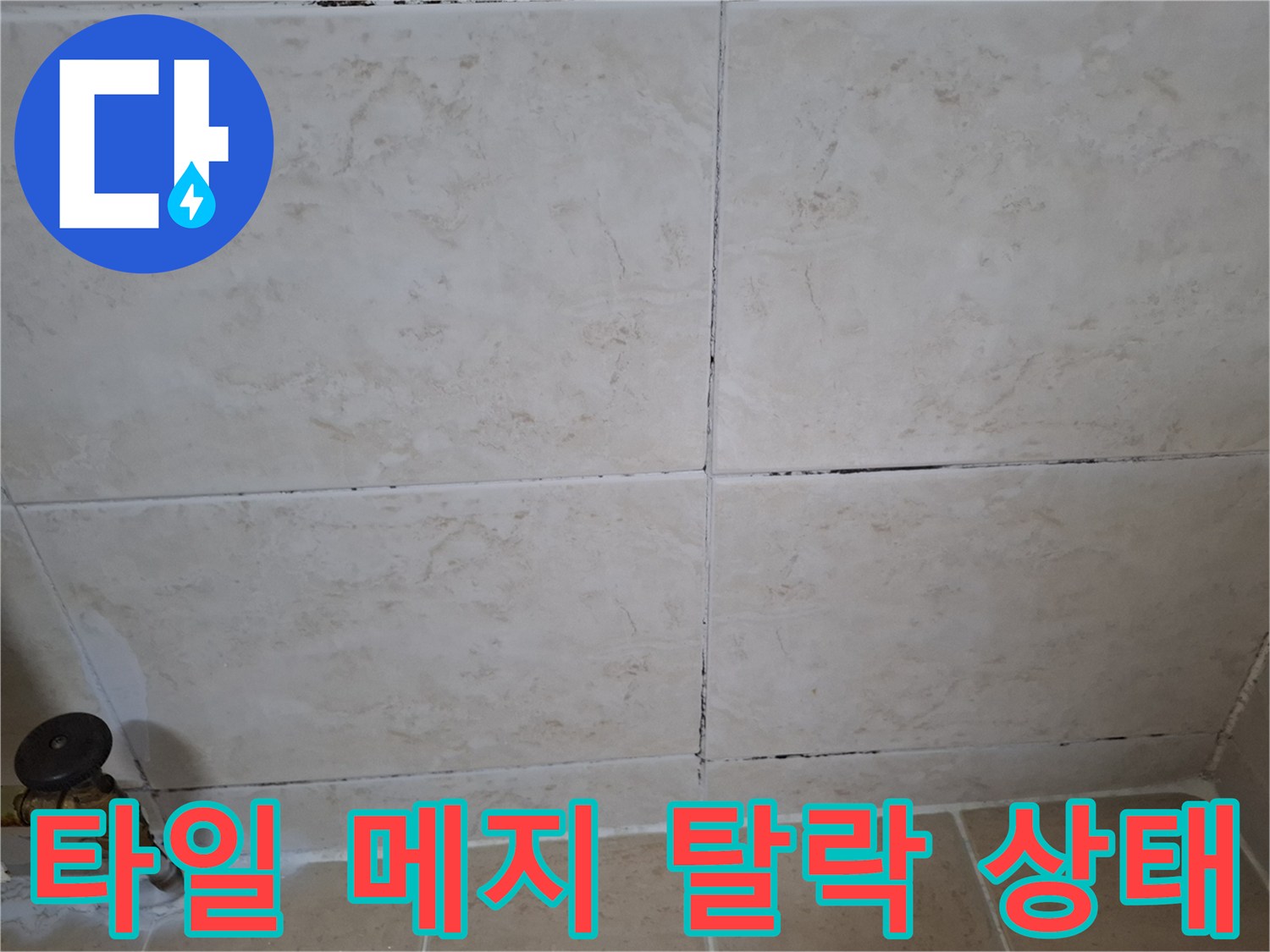 벽면 타일 사이 줄눈이 빠져나간 불량한 마감 상태