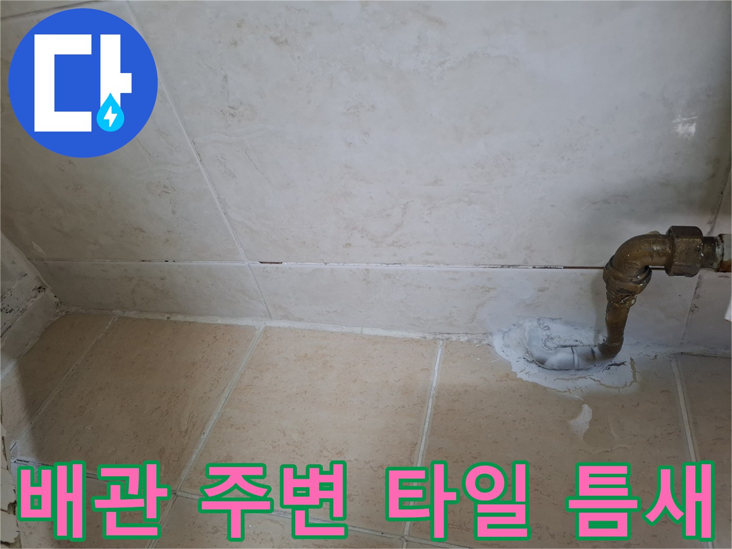 욕실 배관 관통 부위의 타일 균열과 마감 상태