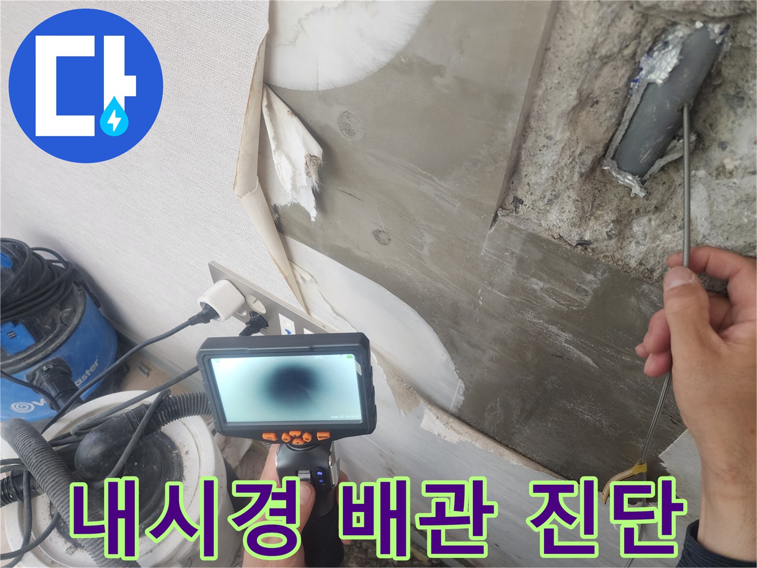 내시경 카메라를 활용한-매립 배관 내부 상태 확인