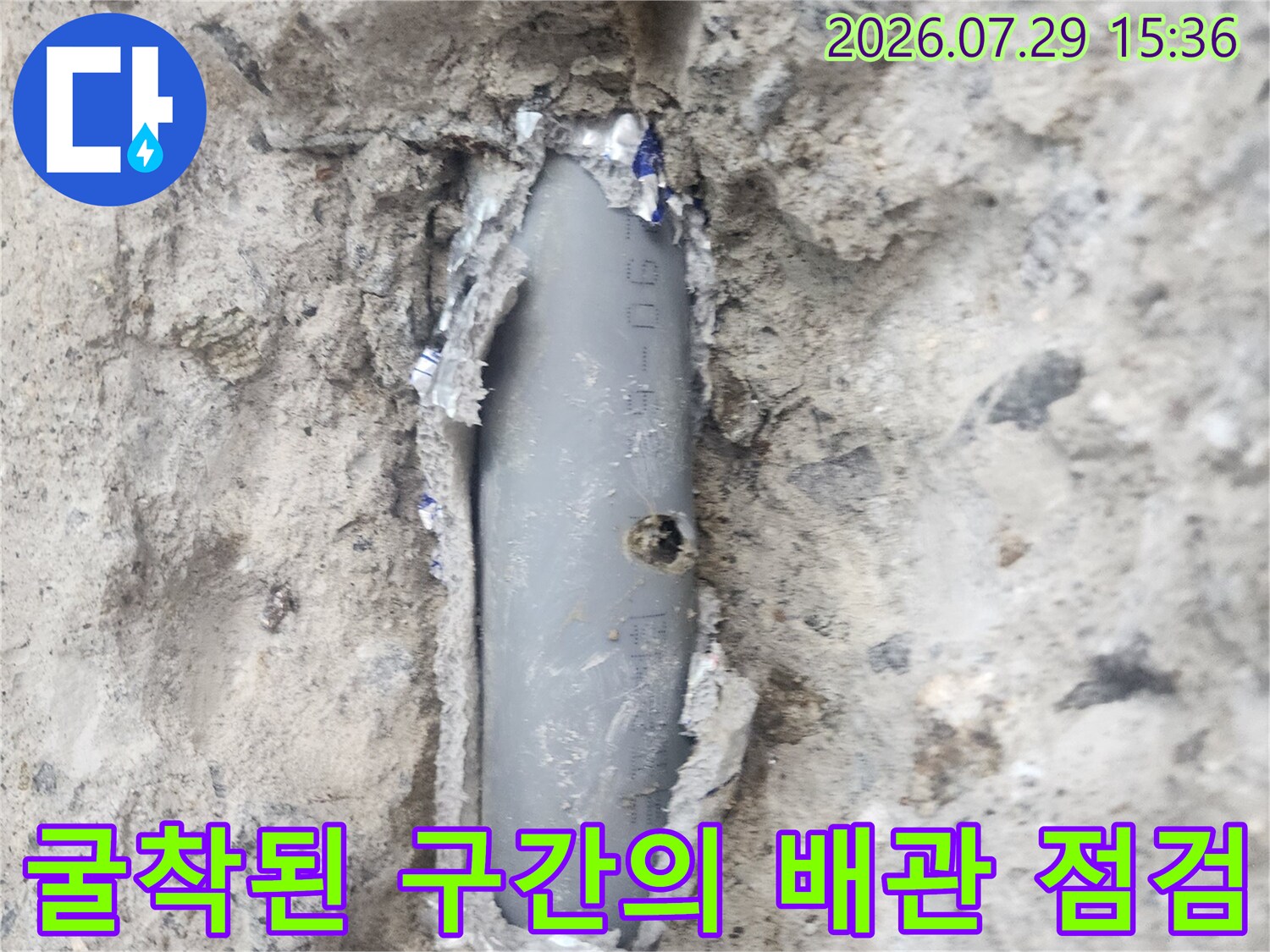 벽면을 뚫어 확인한 매립 배관의 누수 지점 촬영