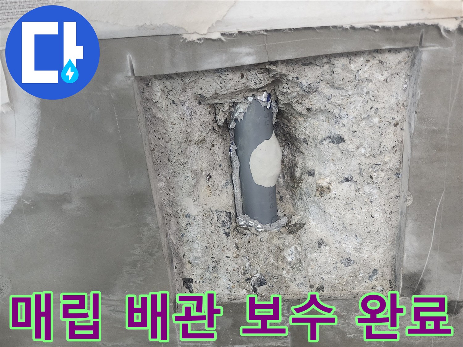 하남 위례 현장-벽면 내부 매립된 회색 배관의 누수 지점을 찾아 보수재로 메꾼 모습입니다.