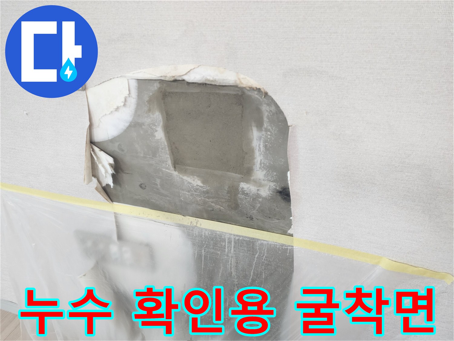 하남 위례 현장 - 벽면 내부 배관의 물샘 지점을 찾기 위해 진행한 굴착 작업