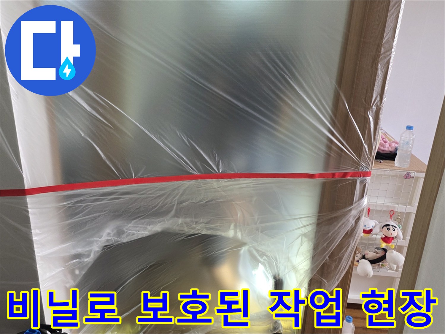 공사 현장 오염 방지를 위해 비닐로 보양한 모습