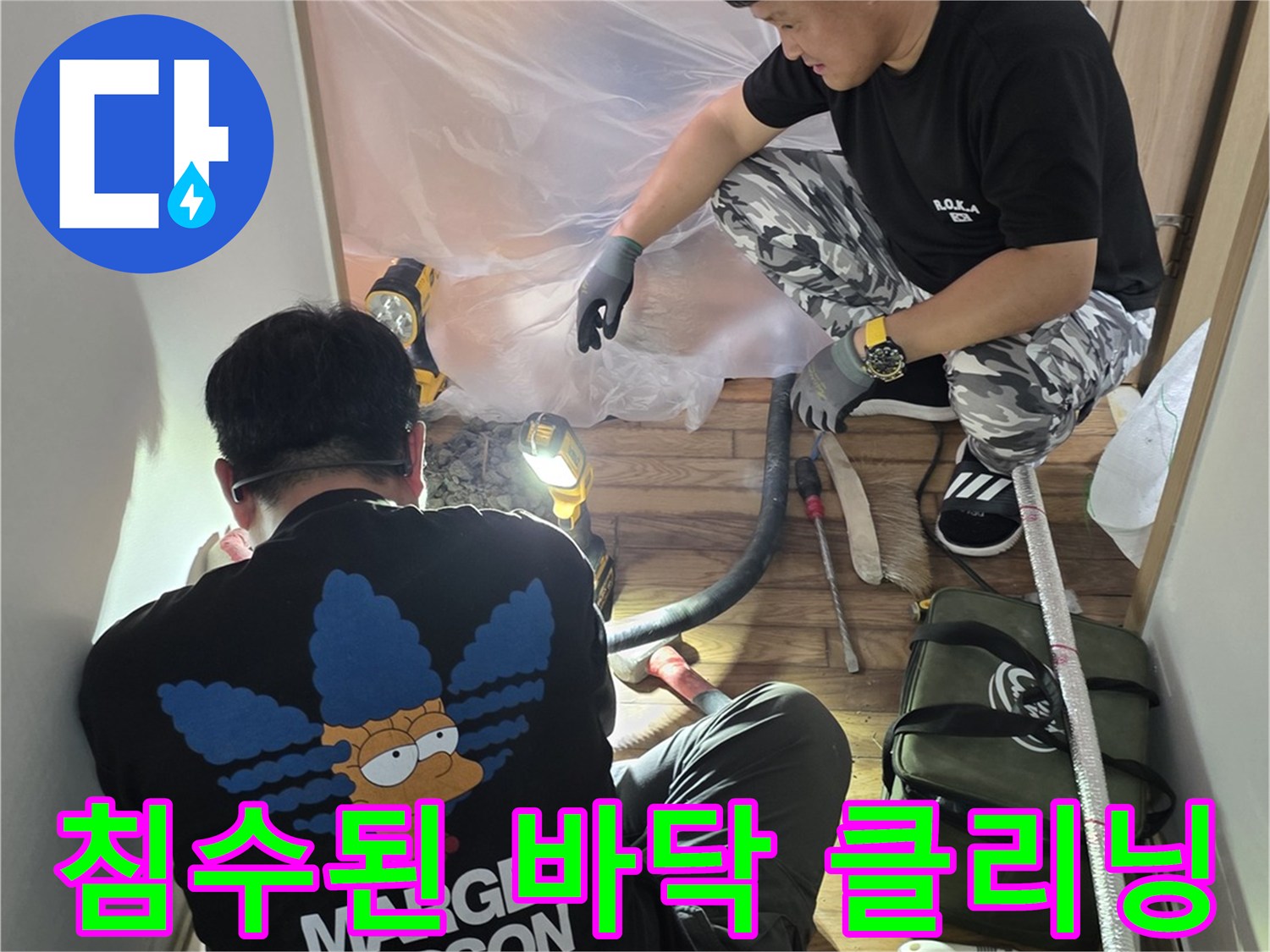 누수 현장 작업 - 석션 장비를 사용하여 바닥의 물기를 제거하는 엔지니어