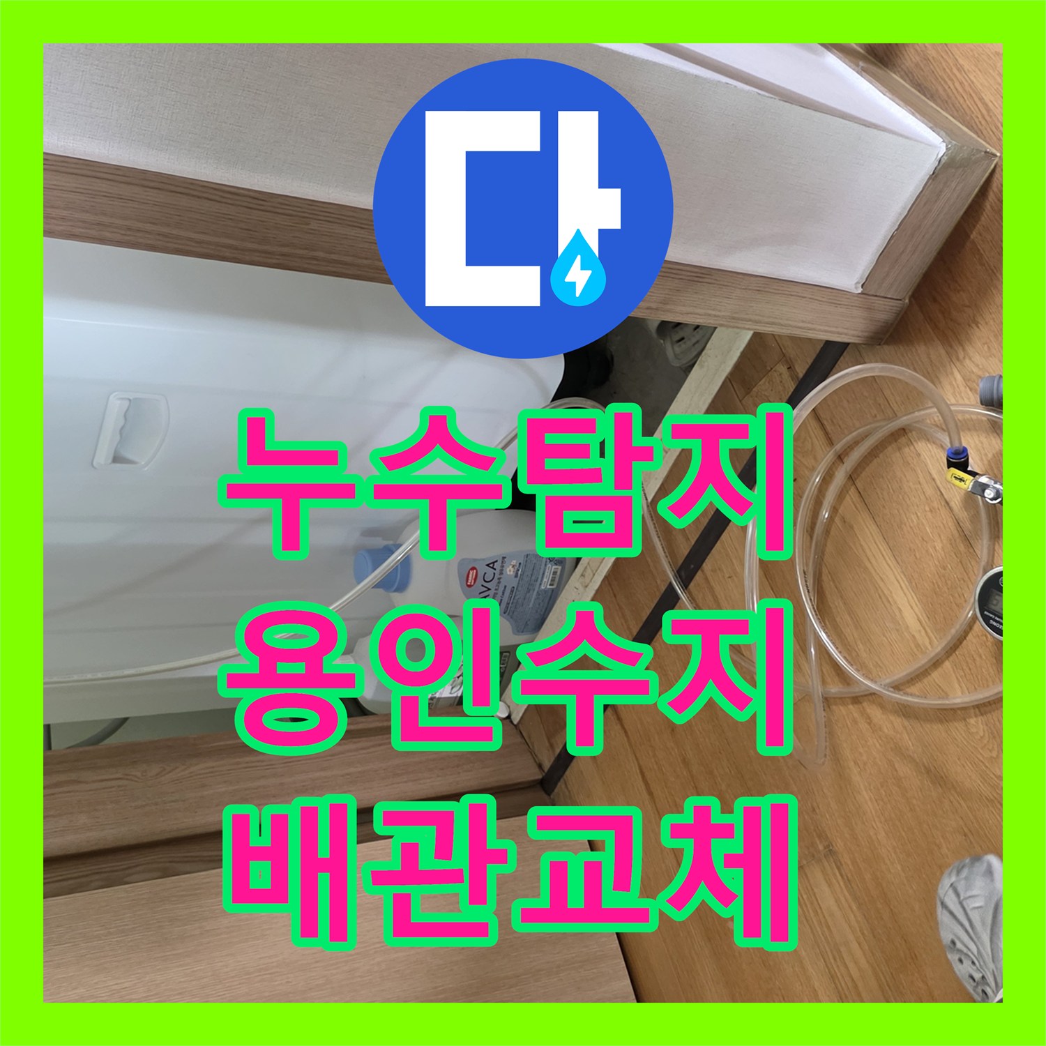 누수탐지 에이콘 배관 파손으로 인한 바닥 침수를 잡은 용인시 수지구 사례