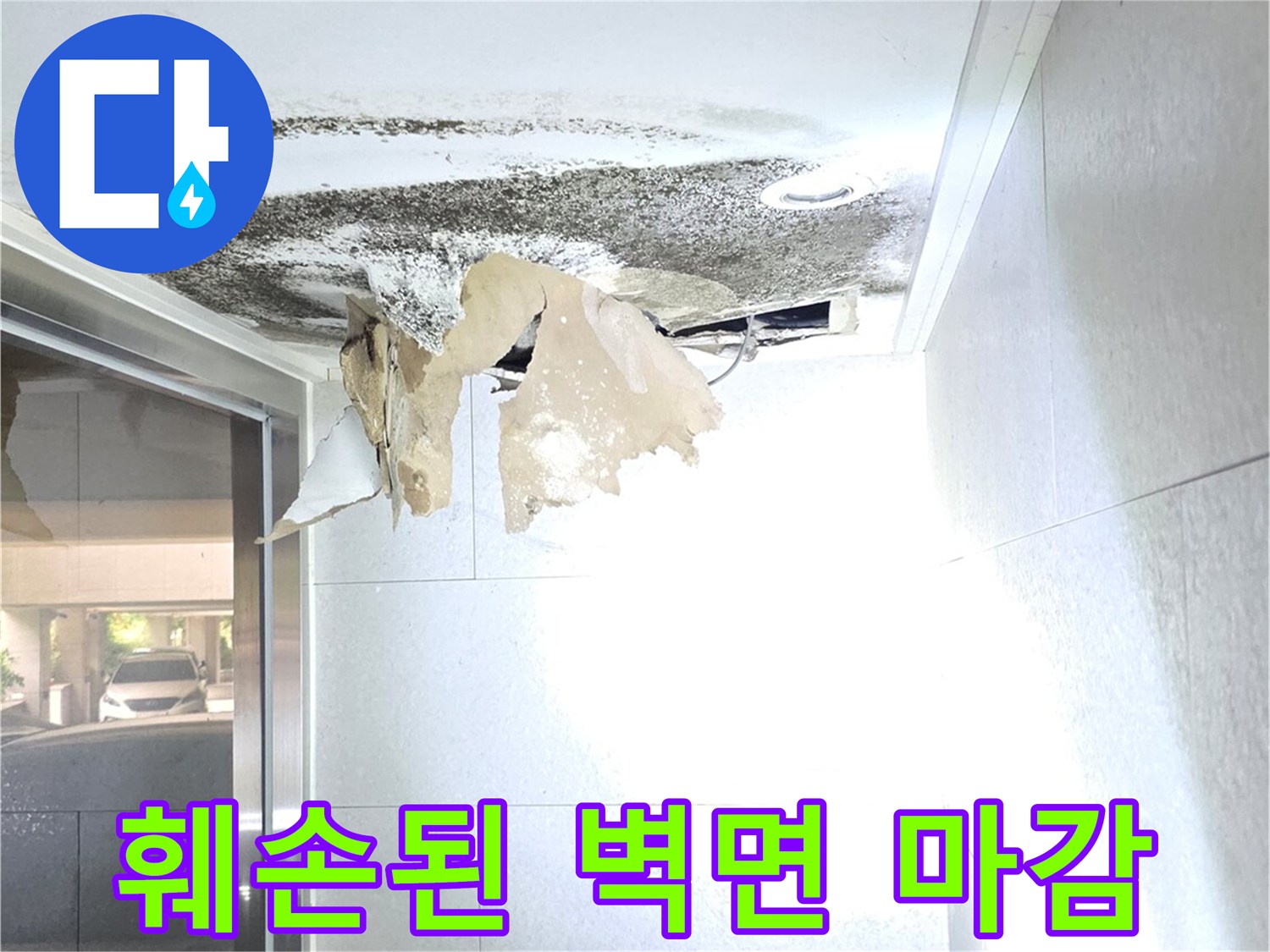 물샘 현상-벽지가 습기에 젖어 들뜨고 갈라진 모습
