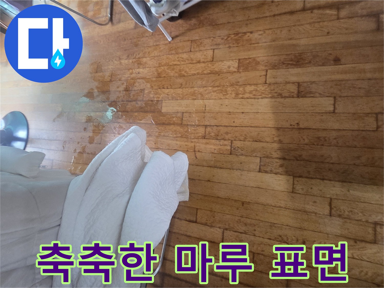 물샘 현상으로 인해 색이 변해버린 거실 마루 바닥재