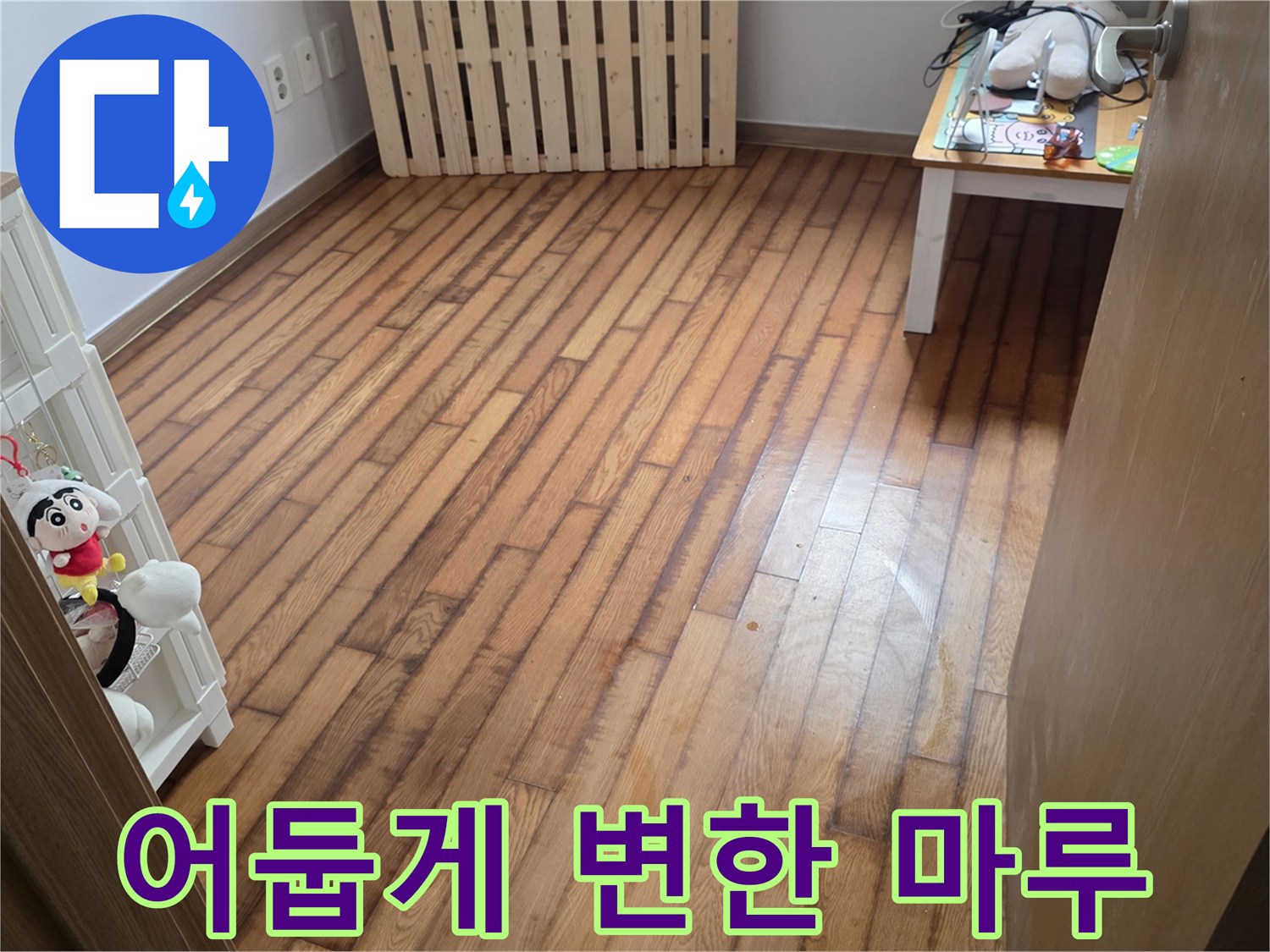용인 수지 현장-습기로 인해 색이 어두워진 마루 바닥면