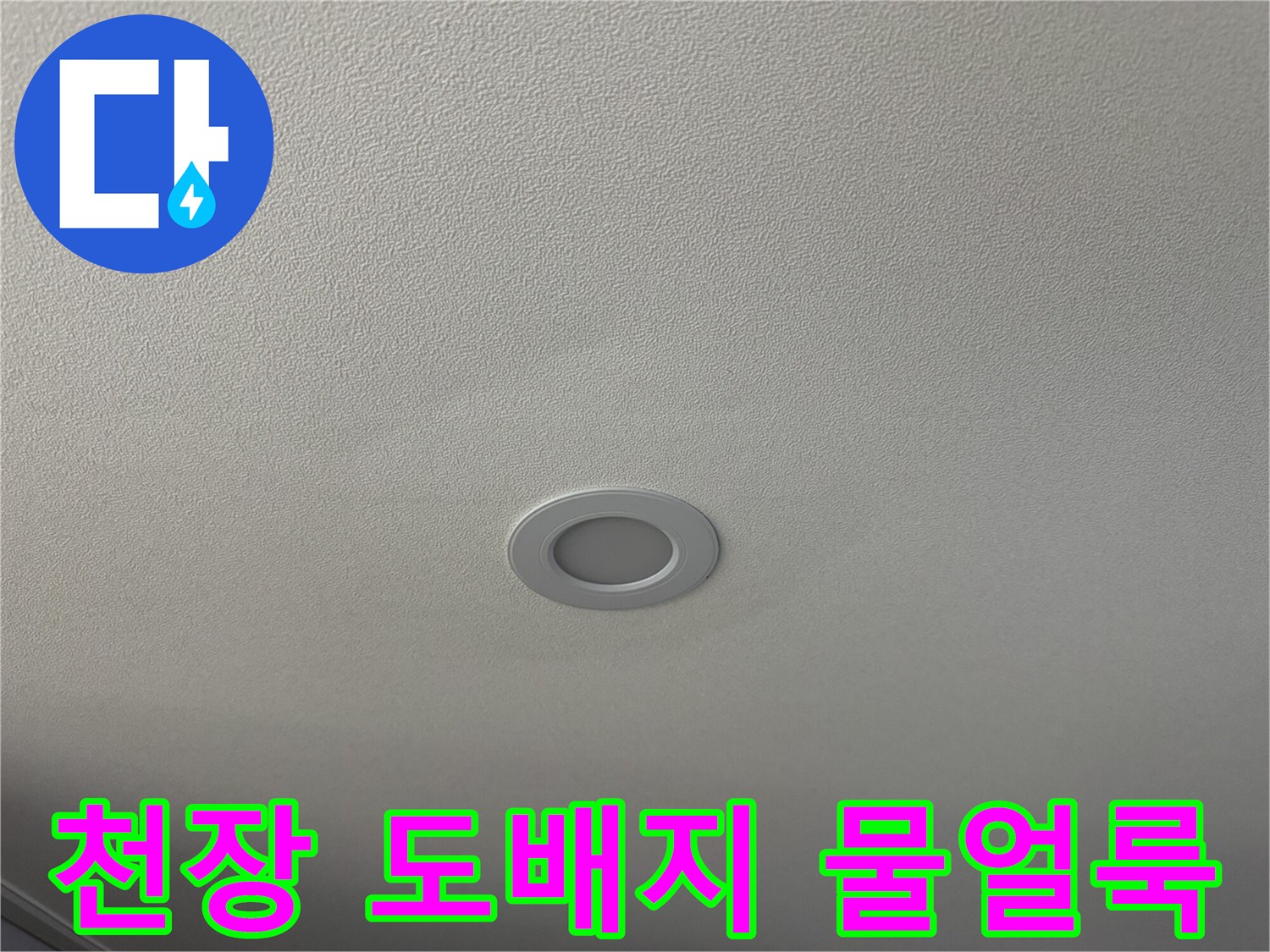 거실 천장 매립등 주변의 젖은 듯한 도배지 상태