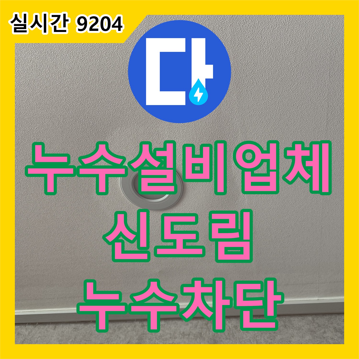 누수설비업체 서울 구로구 신도림동 아파트 거실 천장 변색 원인 파악 및 배관 수리