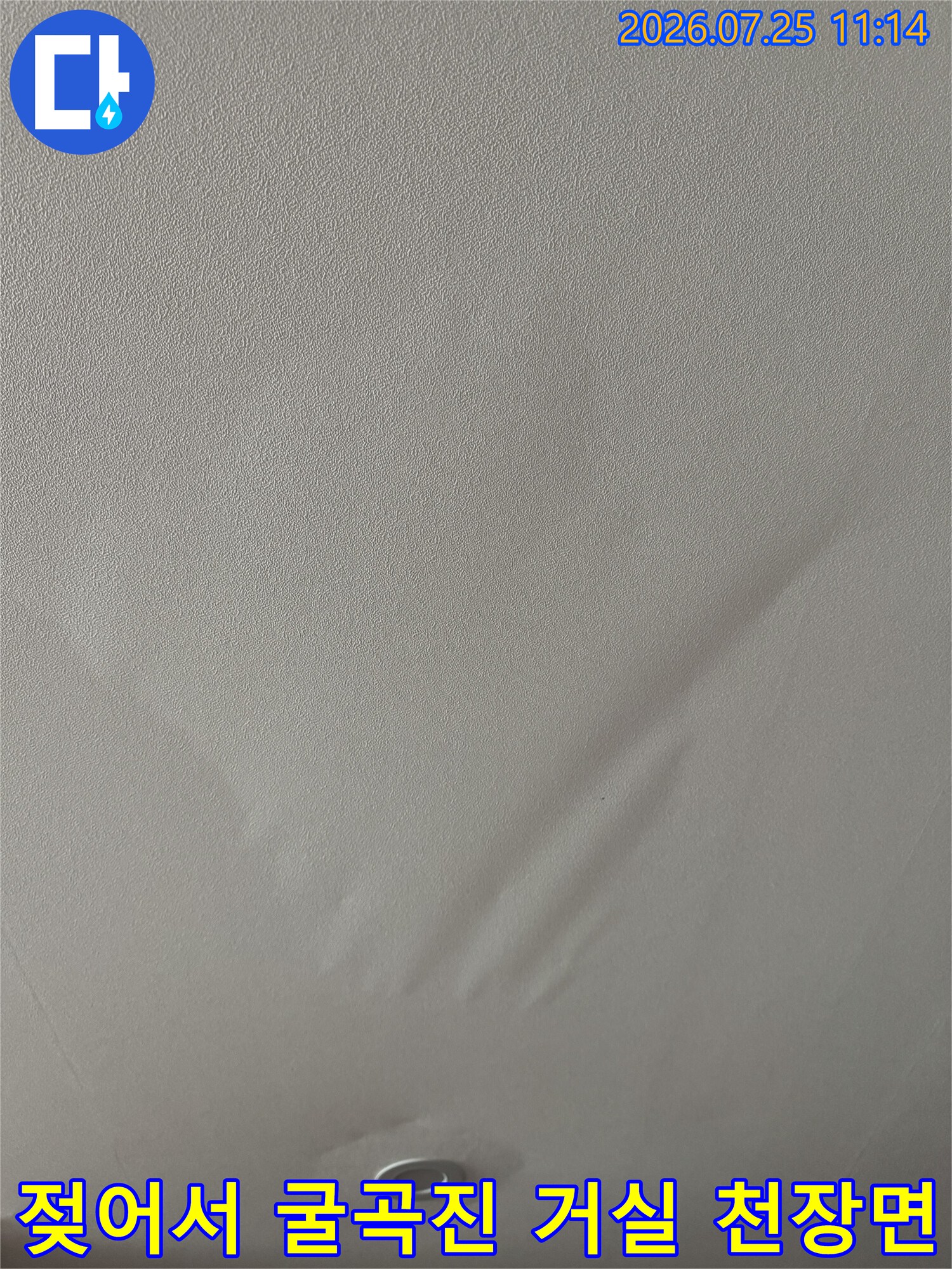 물에 젖어 변색되고 울기 시작한 아파트 거실 천장 모습