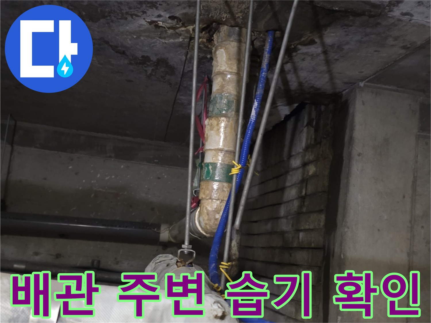 상가-천장-배관-주변-습기-및-오염-현황