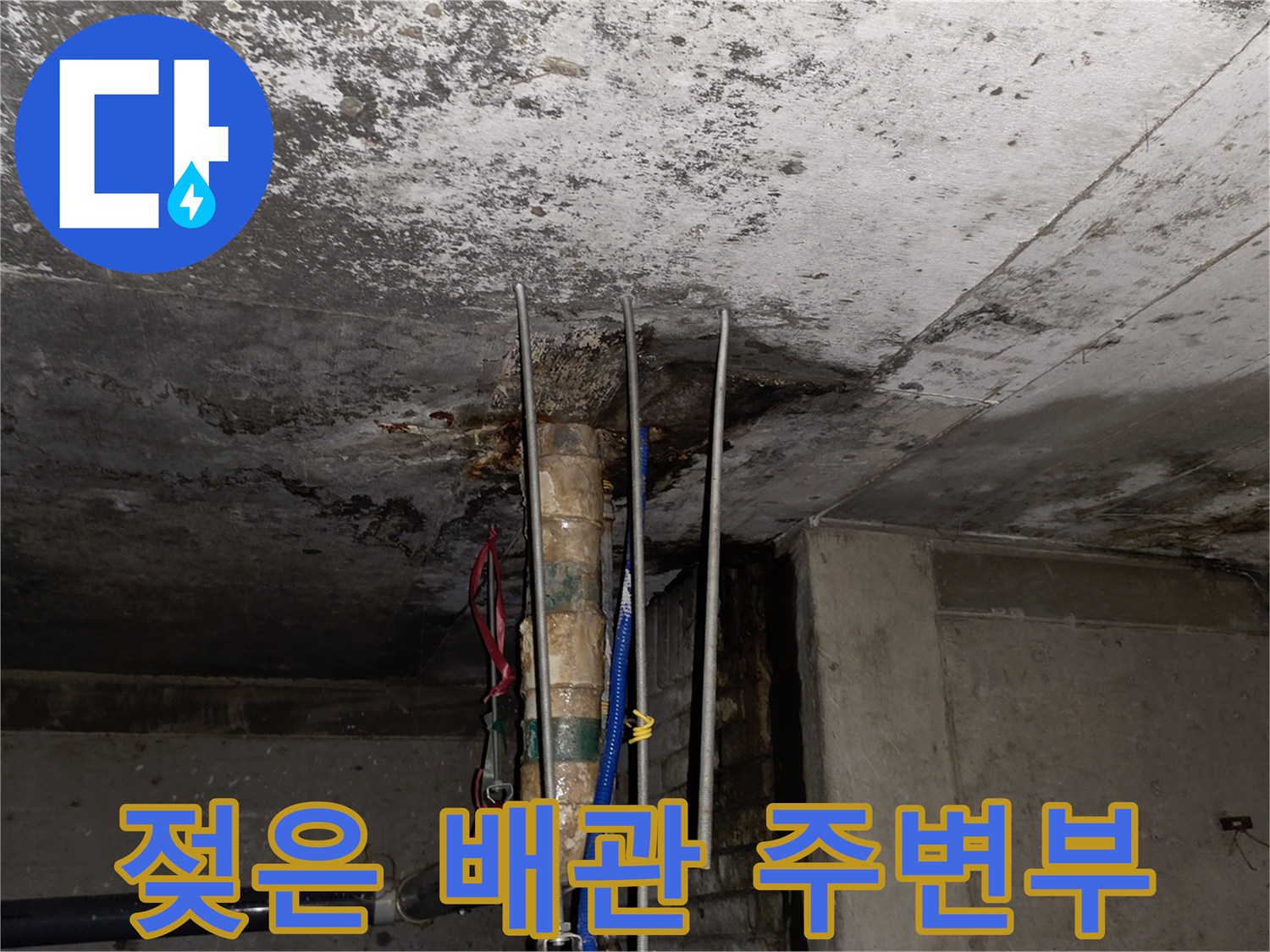 상가-천장-배관-주변의-습기와-오염된-슬래브-상태