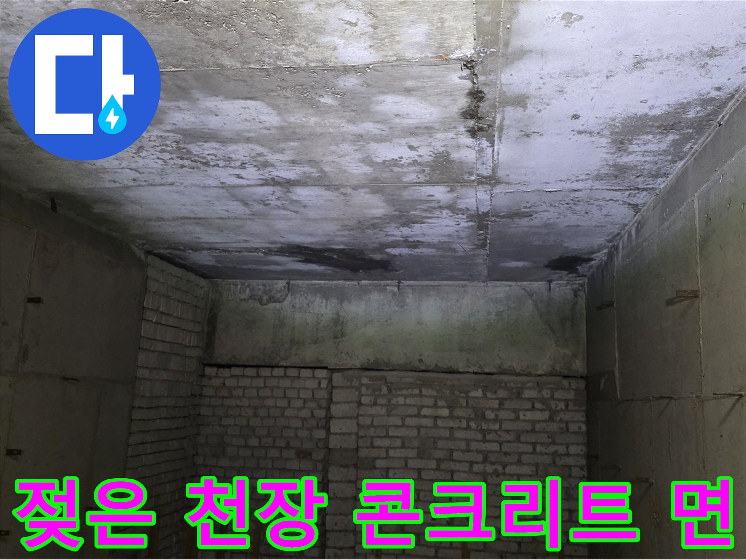 상가-천장-슬래브-부분적-습기-및-변색-현황