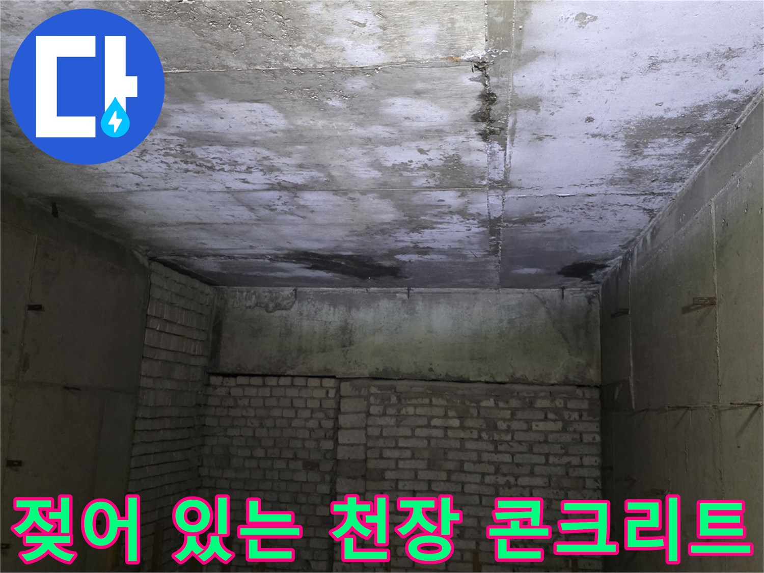 습기로 인해 변색된-상가 천장 콘크리트 슬래브