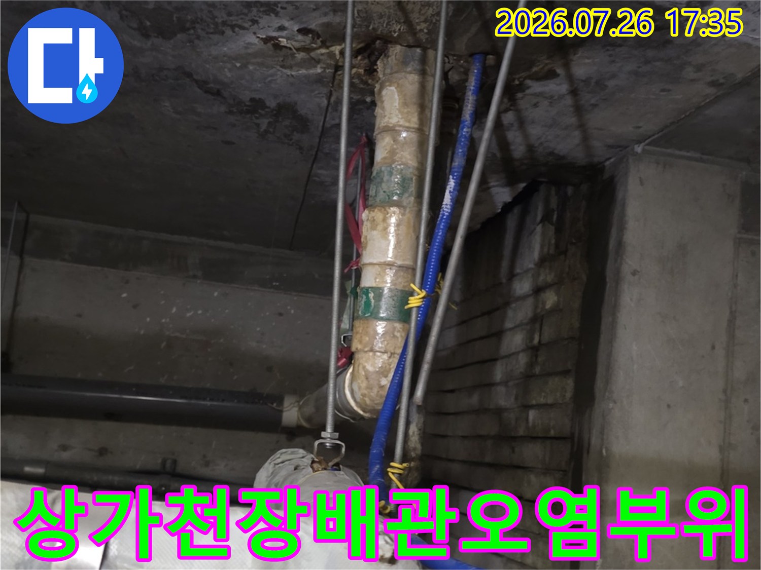 천장에 고정된 파이프와 전선 주변으로 발생한 누수 얼룩-습윤 흔적