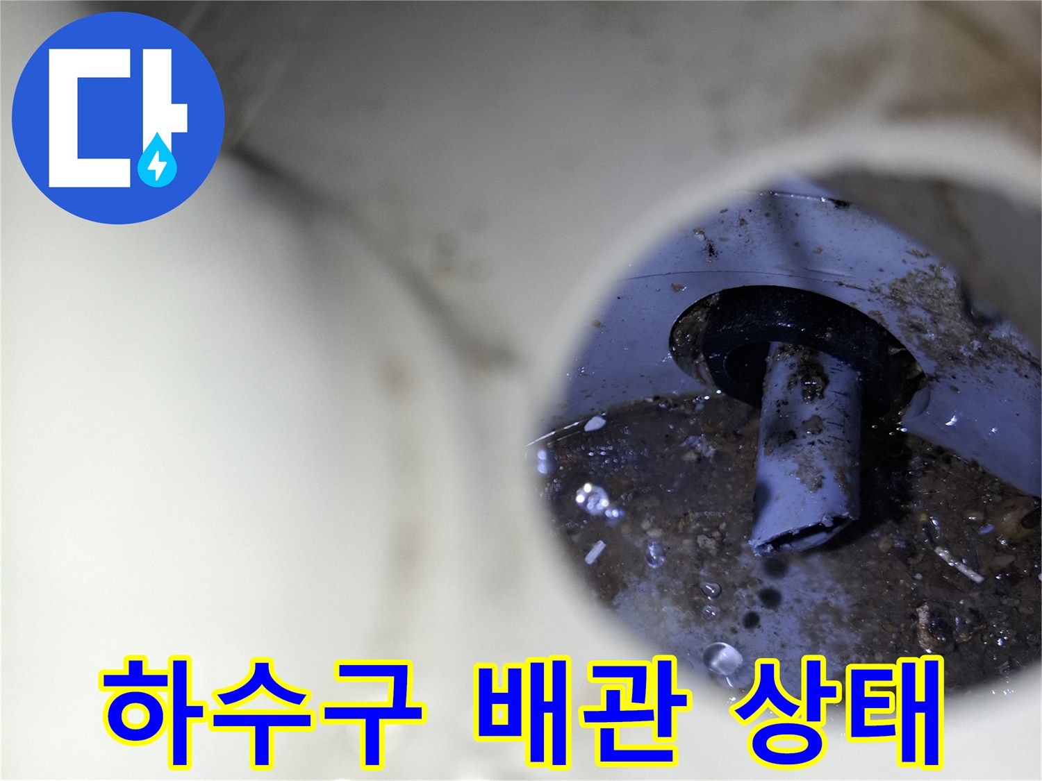 다용도실-배수 파이프 연결부 결함 의심 지점
