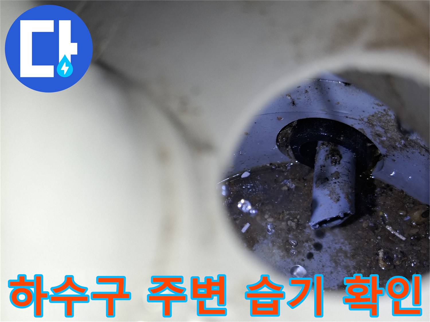 배수구-주변의-습기와-이물질-누수-흔적-촬영