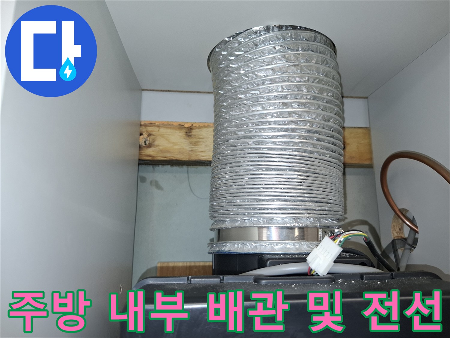 상부장 안쪽의 은색 플렉시블 호스와 하얀 커넥터 연결 부위 촬영