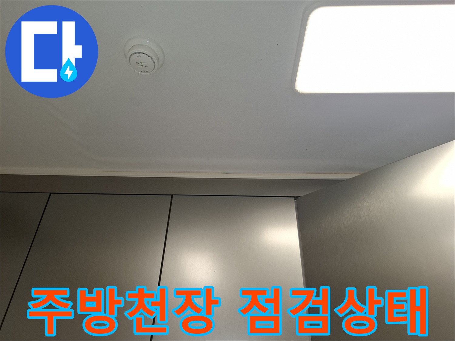 서대문구-아파트-주방-천장-누수-점검-현황