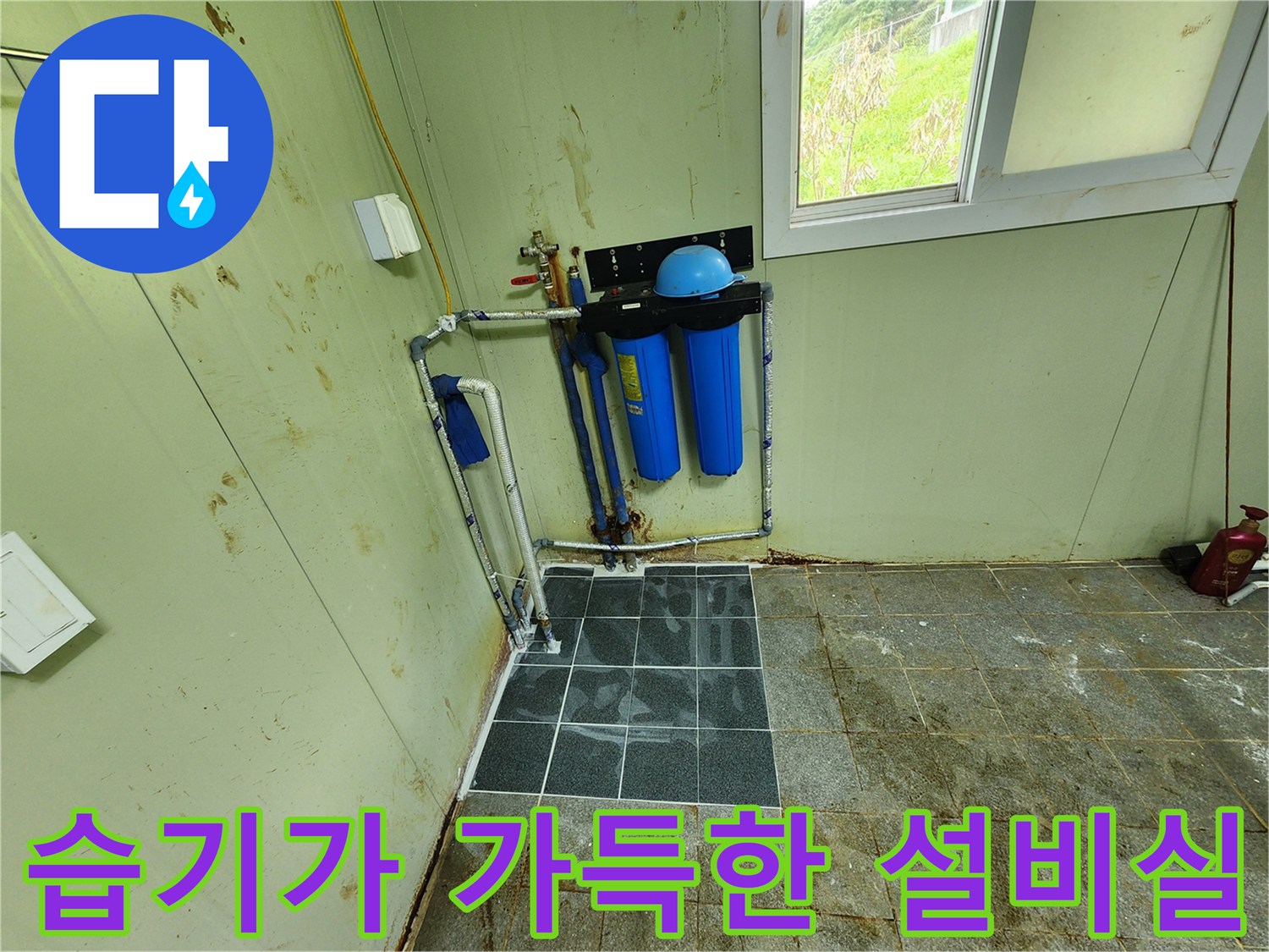물샘 현상이 나타난 정수 장치 하부 바닥 타일의 모습