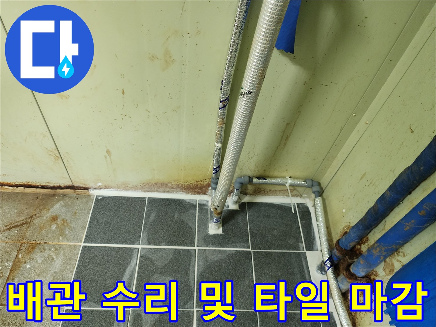 새로 연결된 배관과 정돈된 바닥 타일의 모습 - 작업 완료
