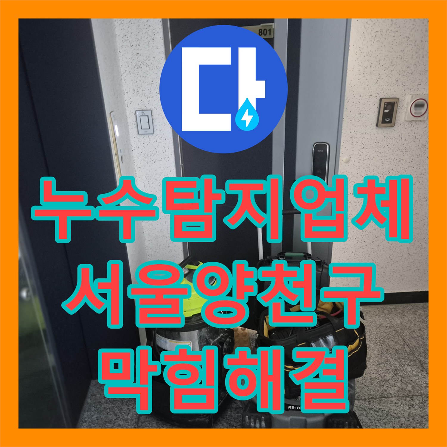 누수탐지업체 싱크대 배관 막힘으로 인한 바닥 역류를 해결한 서울 양천구 현장