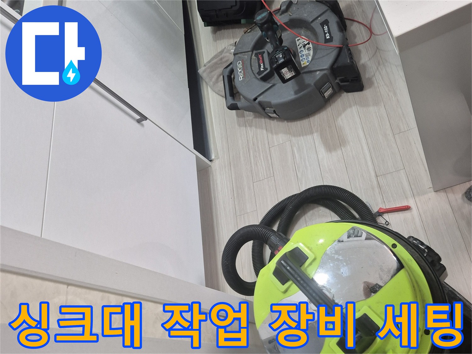 양천구 현장-싱크대 하부 배관 작업을 위해 준비된 석션기와 배관 내시경 카메라