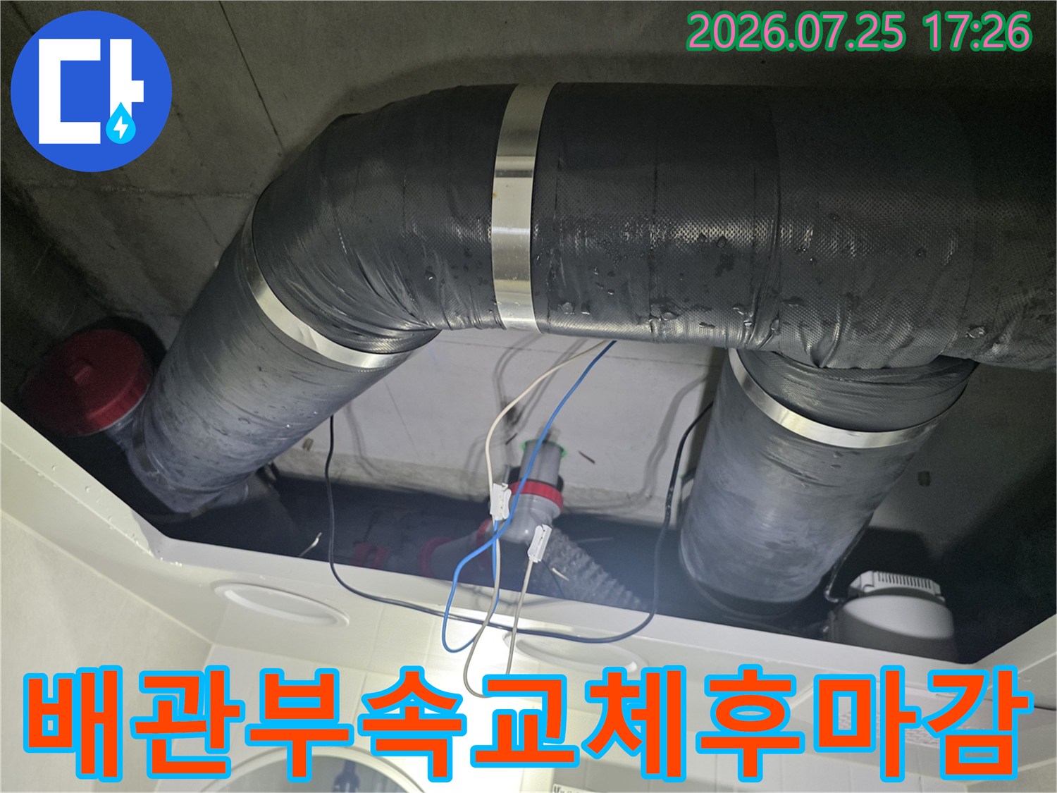 누수가 발생했던 배관 연결 부위를 보강하고 마감한 현장 사진