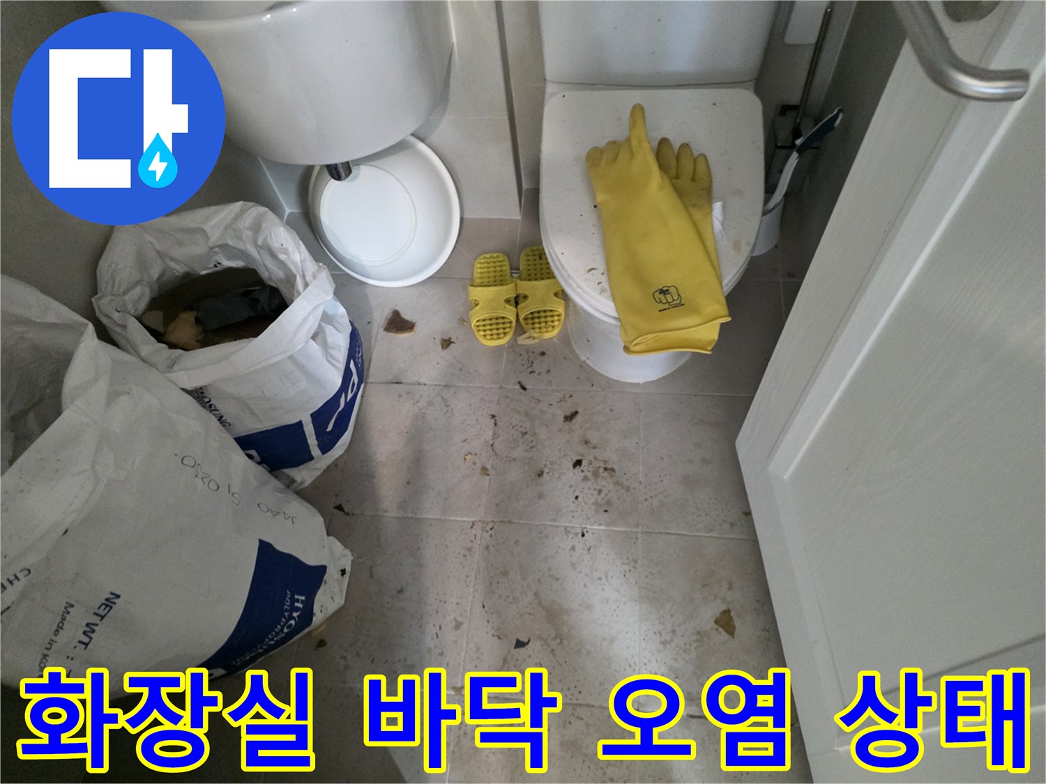 성북구 길음동 화장실 바닥 타일의 물기 흔적과 오염된 모습