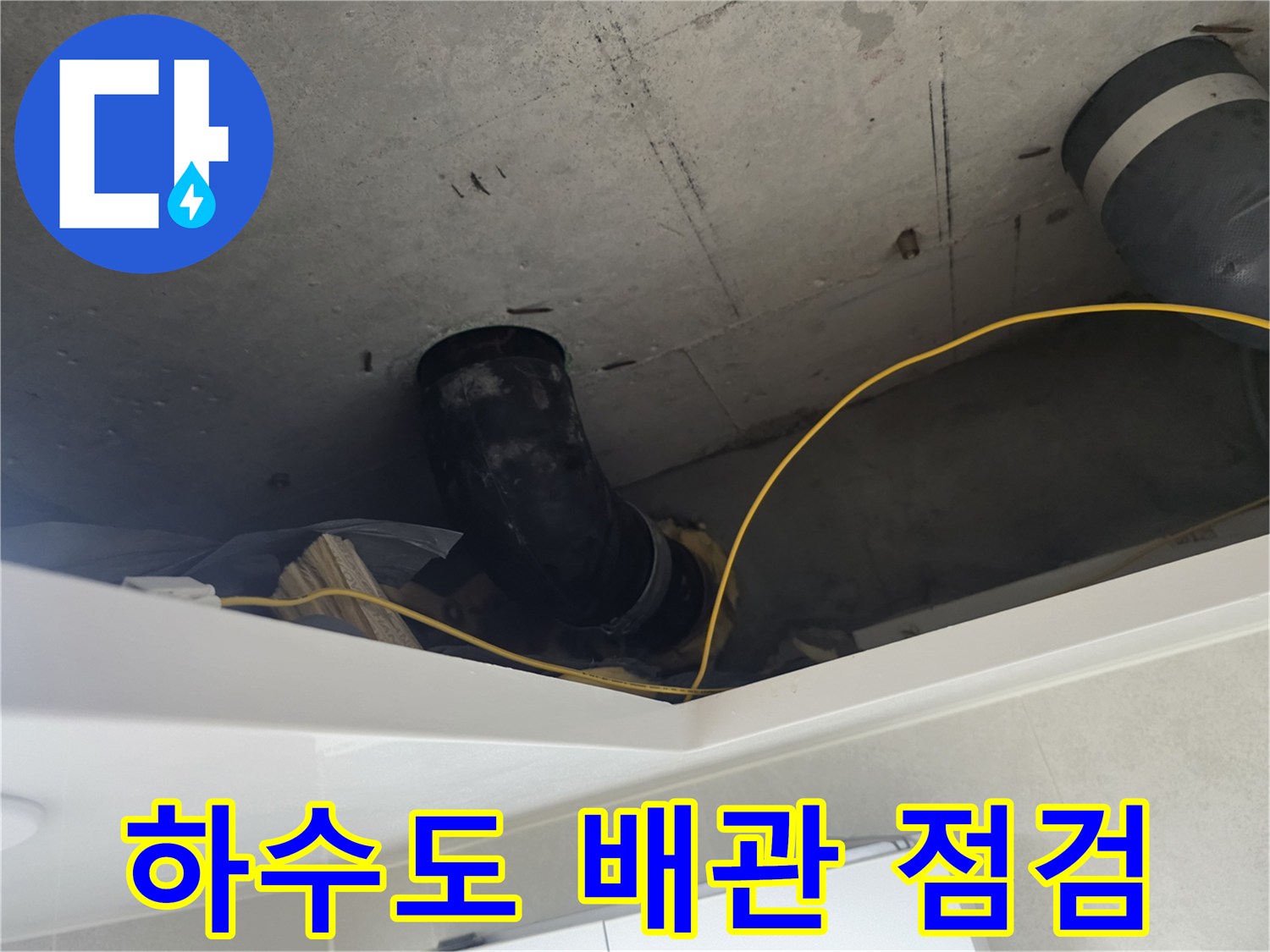성북구 현장-배수관 연결 부위의 오염 상태 확인