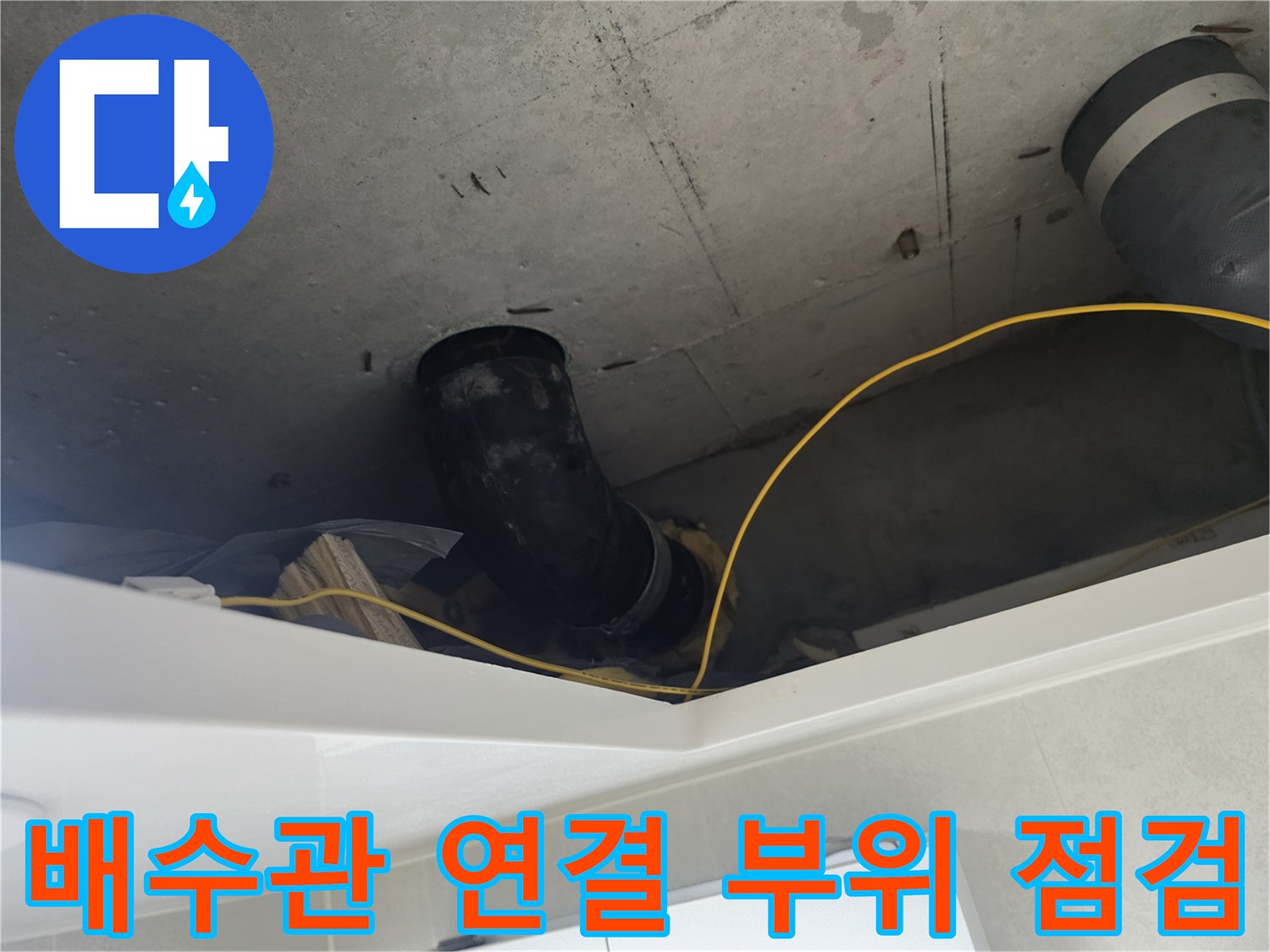 화장실-천장-내부-배수관-결합-부위-누수-흔적-확인