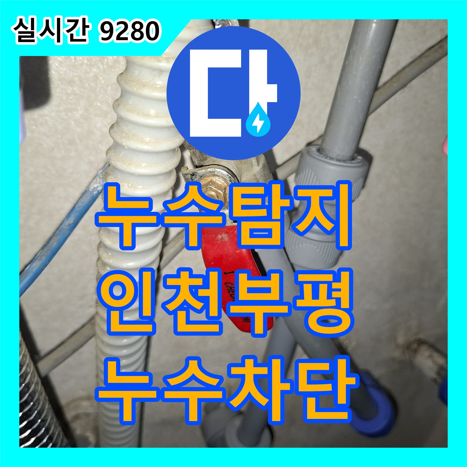 누수탐지 삼성 설비 배관의 헐거워진 연결부를 보수하여 누수를 잡은 인천 부평구