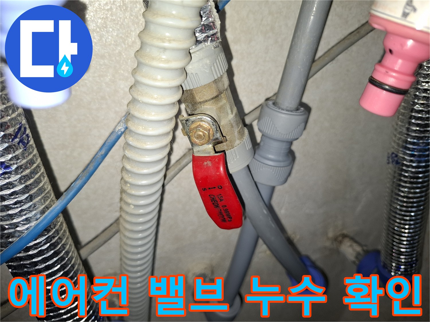 배수-밸브-및-연결-커넥터-상태-확인