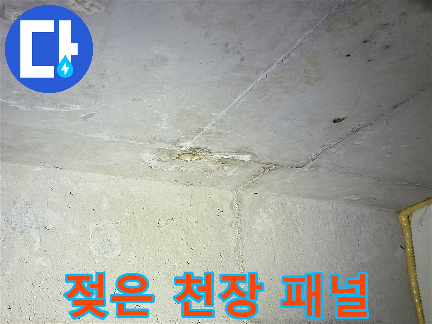 물샘 흔적이 관찰되는-화장실 천장 내부 구조
