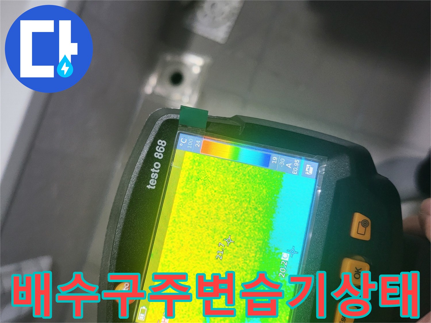 열화상-카메라-를-통한-바닥-내부-수분-확인