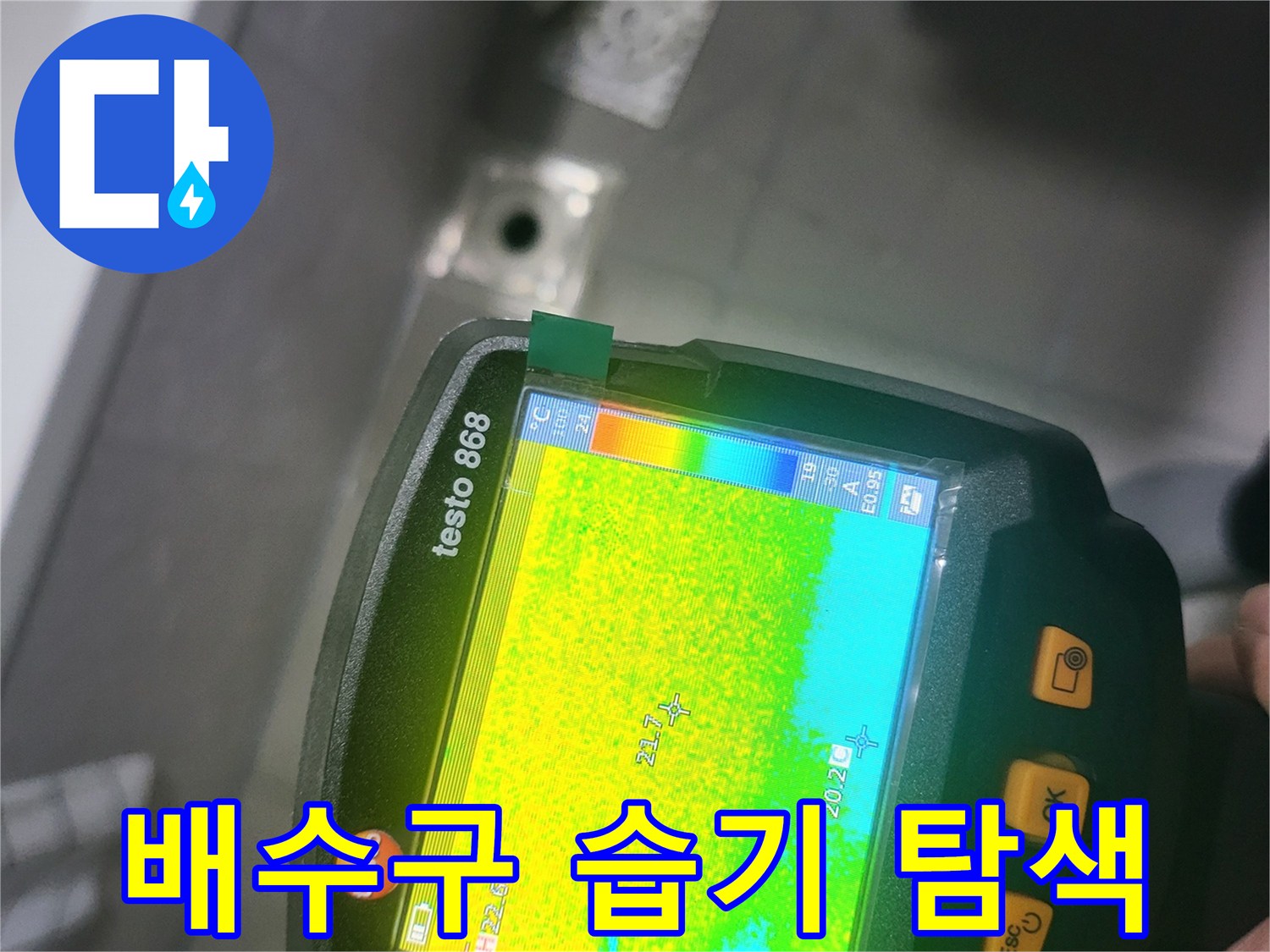 열화상 카메라 화면에 나타난 배수구 근처 온도 변화