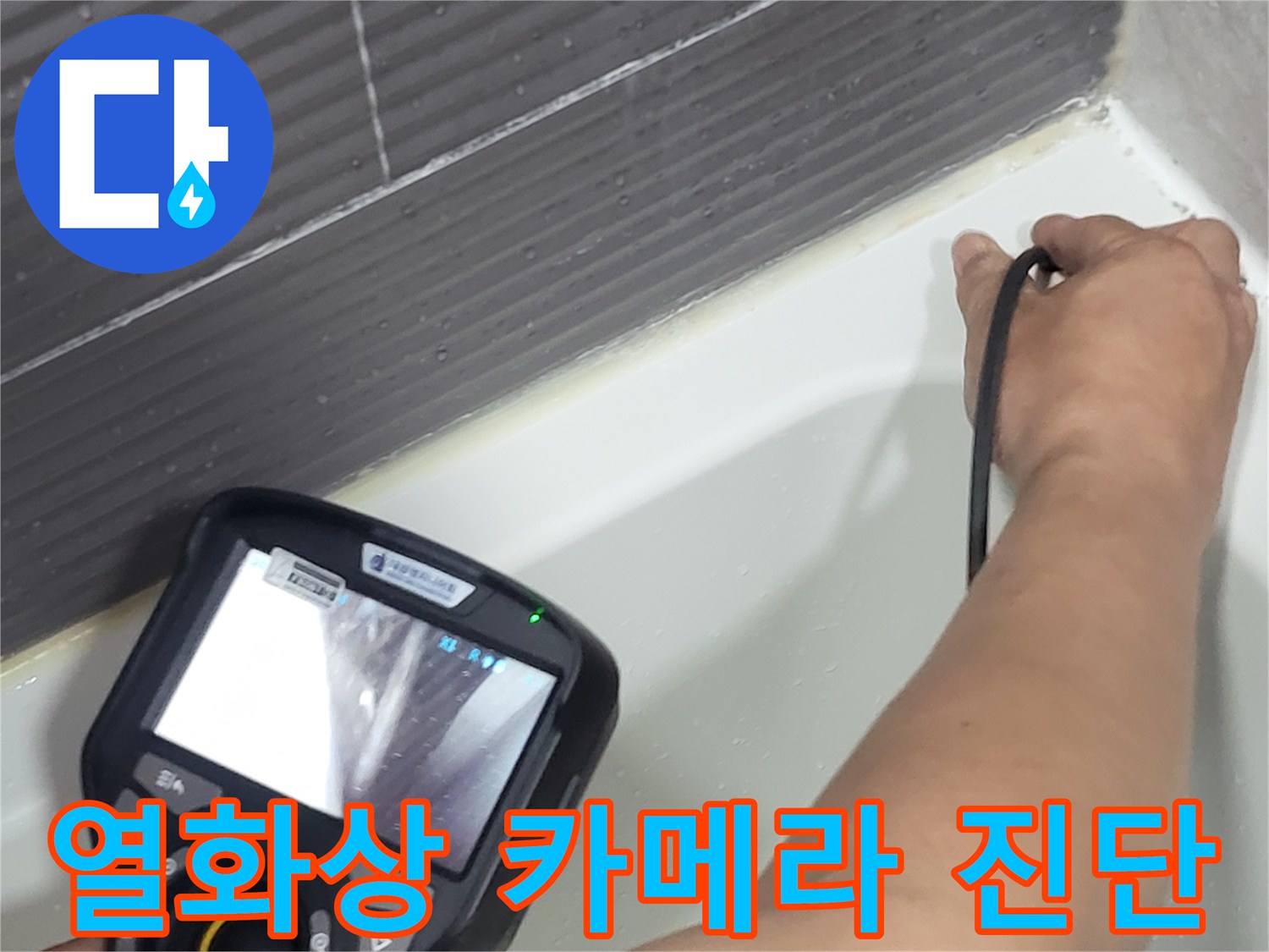 열화상-카메라로-확인하는-욕실-바닥-습기-분포