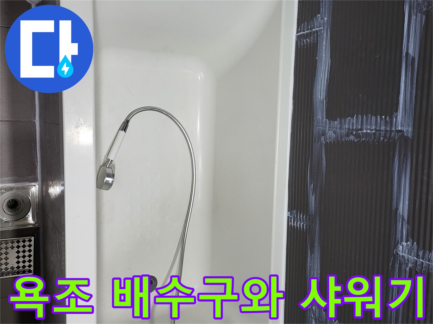 욕조 안쪽의 배수구와 연결된 샤워 호스 모습