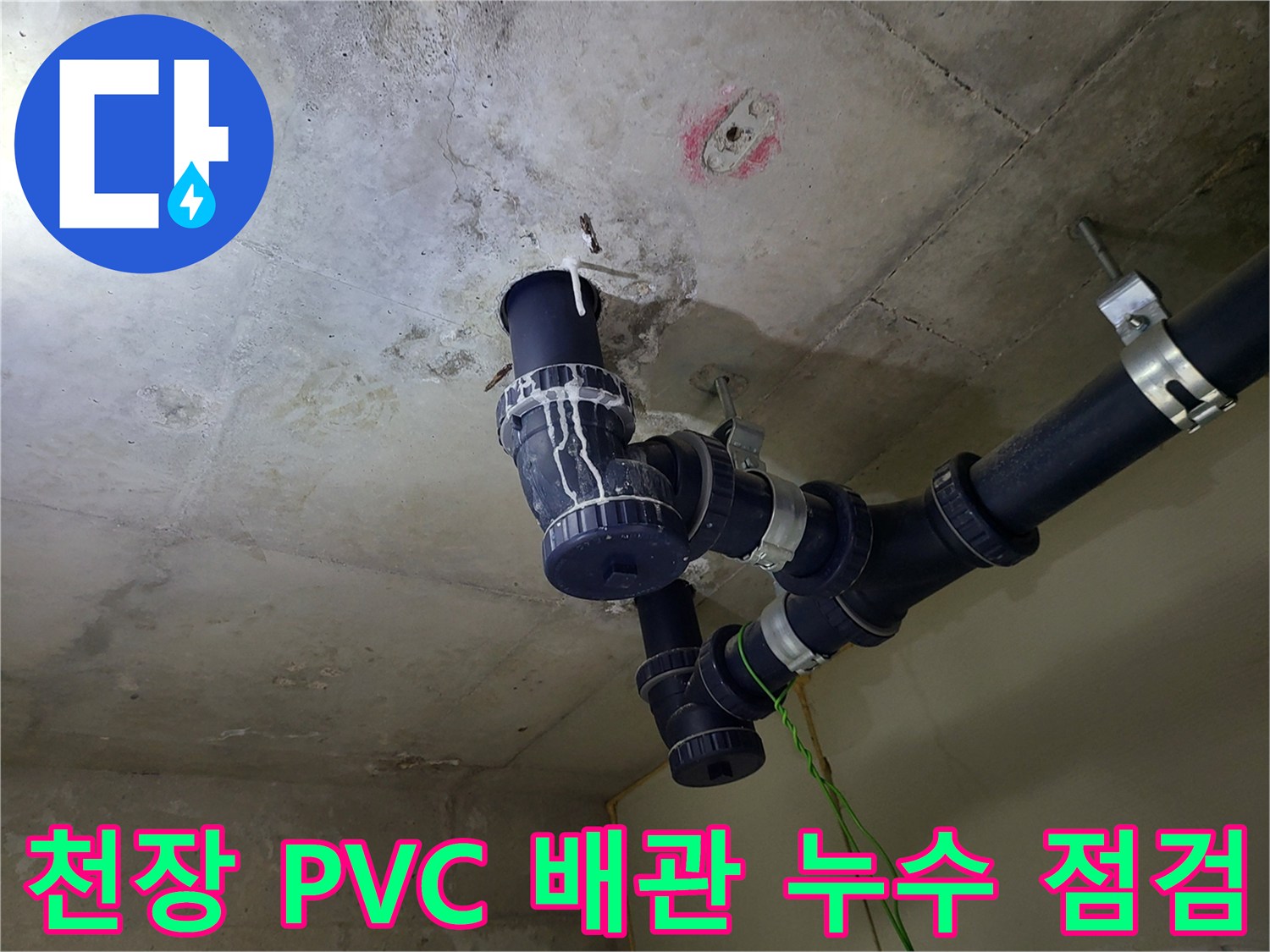 중동 현장의 젖은 천장과 검정색 배관 연결부