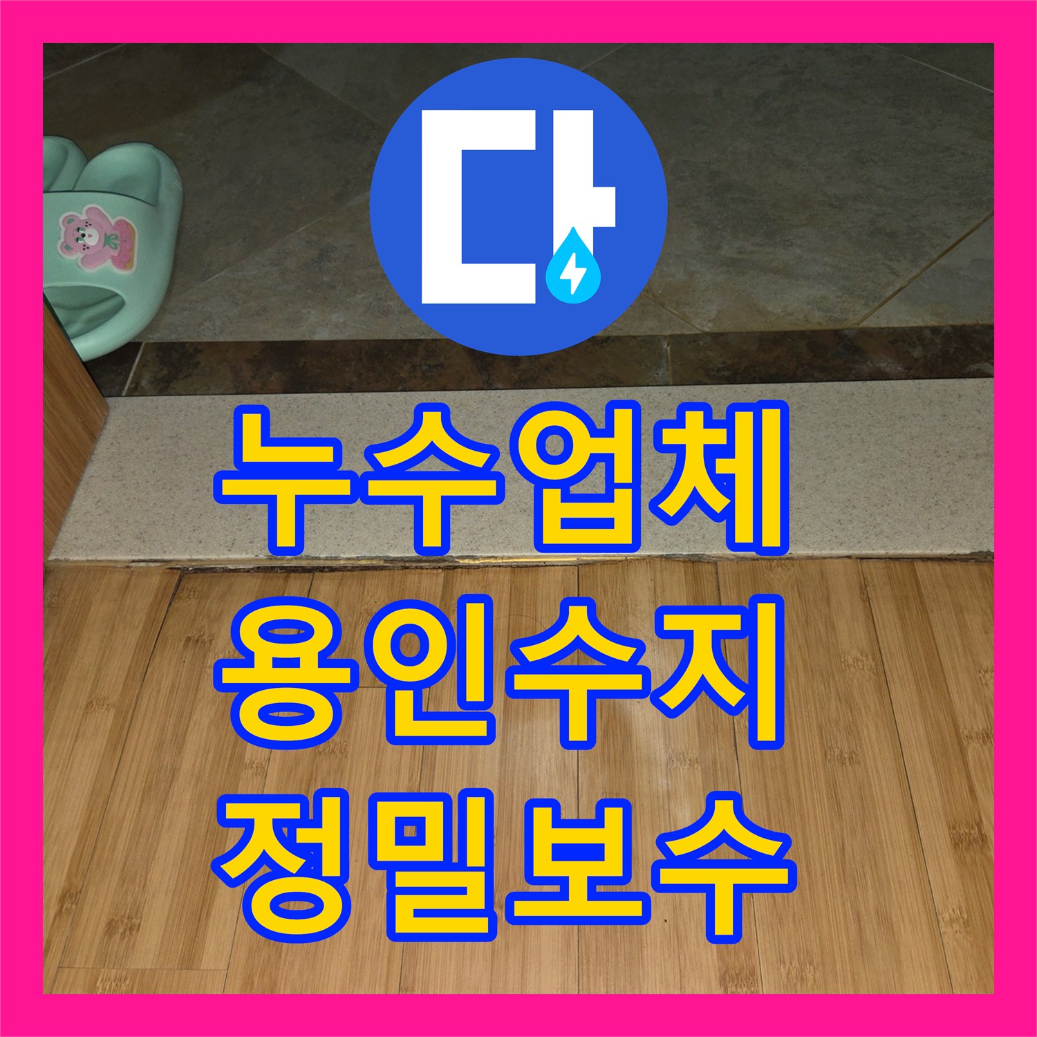 누수업체 변기 정심 교체 및 속방수로 거실 침수 원인 해결한 용인시 수지구