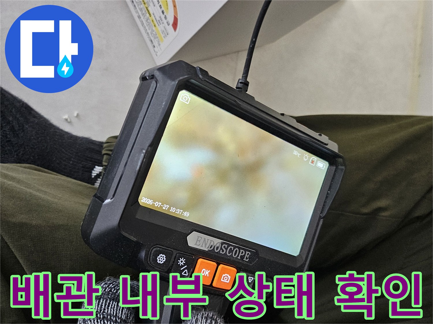 내시경 장비를 통해-조사한 배수관 내부 모습