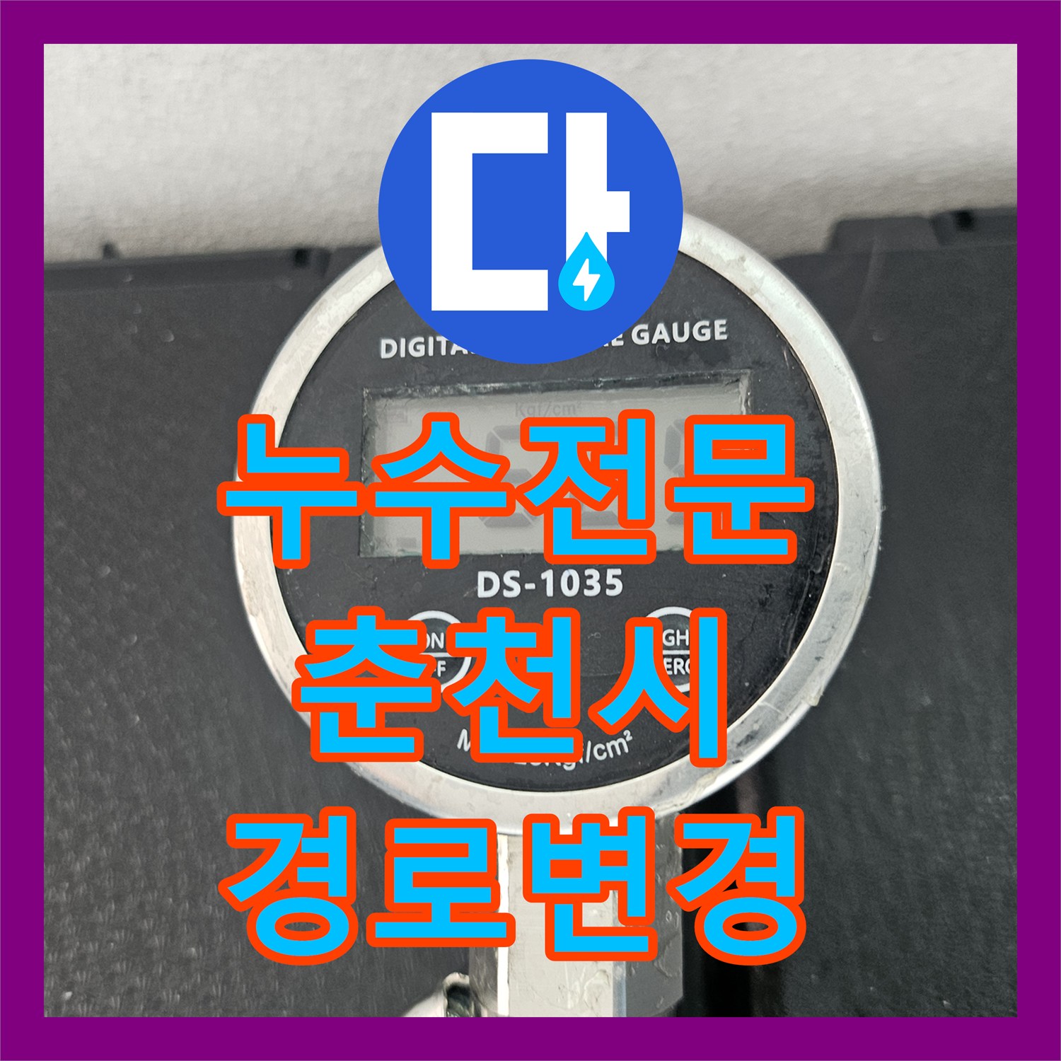 누수전문 에어컨 드레인 배관의 에어컬 현상을 해결하고 배수 경로를 변경한 강원특별자치도 춘천시 작업