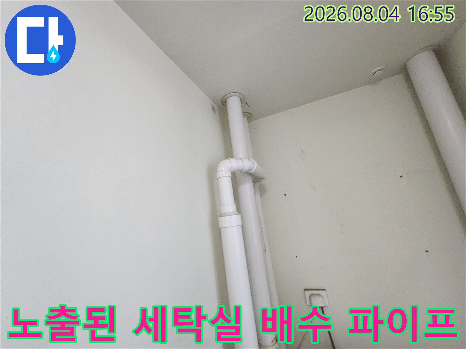 L자형 굴곡부와 수직으로 이어지는 세탁실 배관