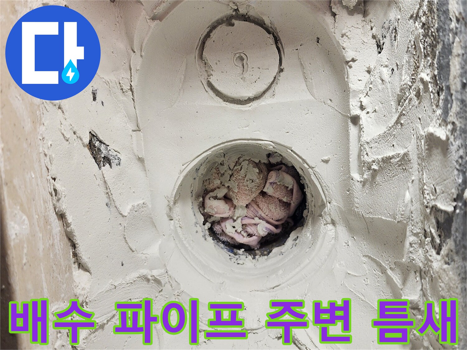 미사 현장-배관 주위 이물질 및 방수 결함 확인