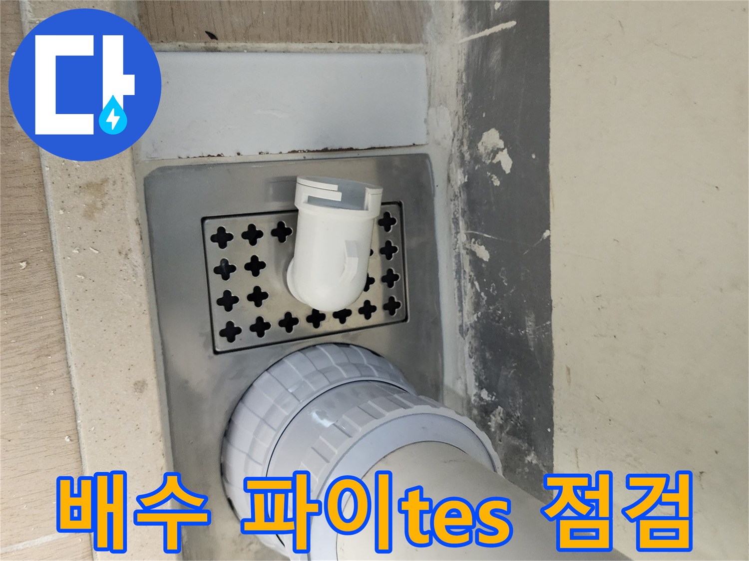 세탁실 배수관-배관과 바닥 마감재 사이의 틈새 상태