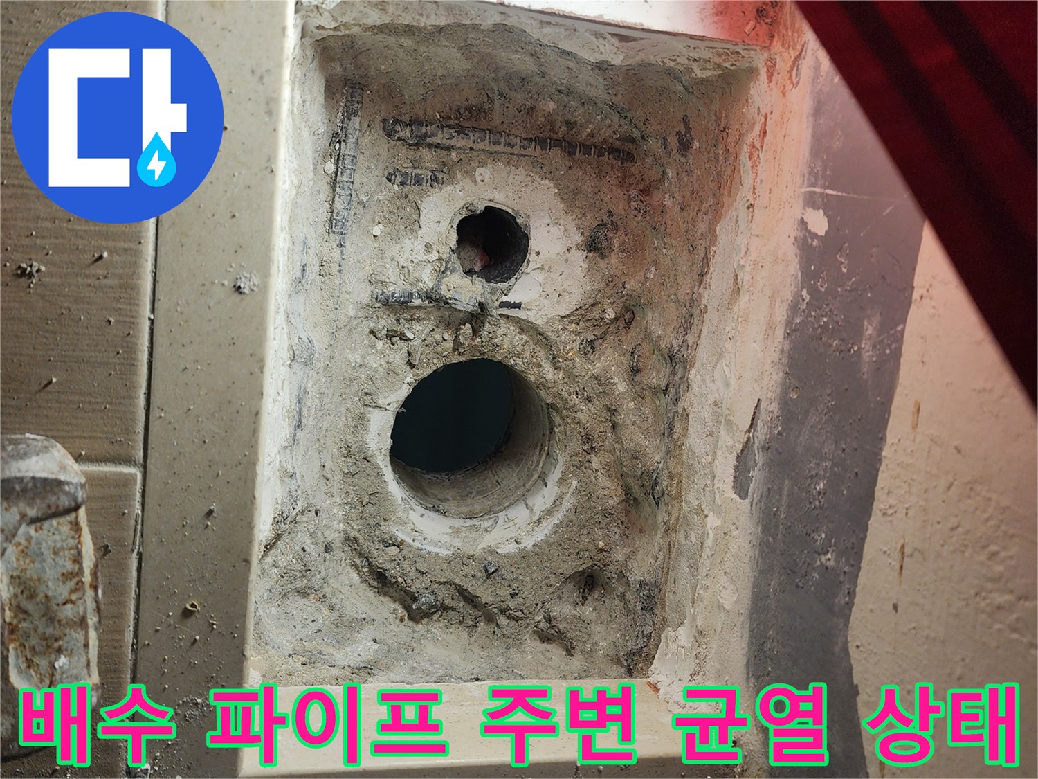 세탁실 배수관 주변의 방수층 결함 부위